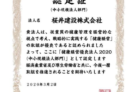 認定書桜井建設2020